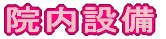 院内設備