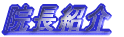院長紹介 