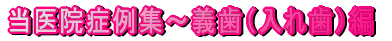 当院症例集～義歯（入れ歯）編